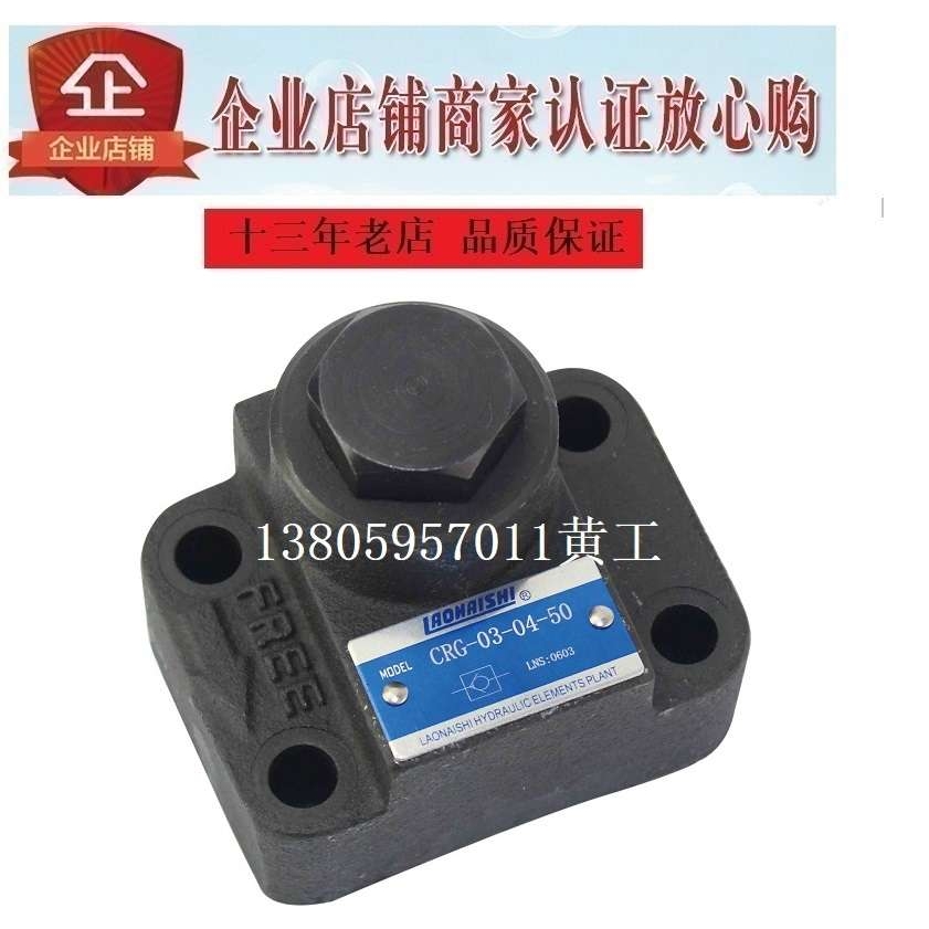 CRT CRG-06-50-50 CRG-06-35-50 CRG-06-04原厂LAONAISHI单向阀