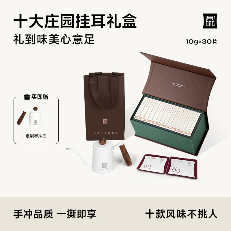 鼎饮10大庄园臻选优享系列精品挂耳咖啡礼盒30包*10g