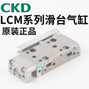CKD滑台气缸LCR/LCG/LMG/LCM/LCV/LCX 6-8-12-16-20-R-L-S- A-W-C