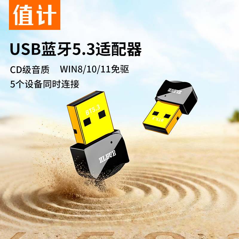 值计蓝牙适配器台式电脑无线接收usb模块5.1蓝牙音响耳机专用5.3