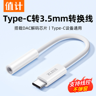 值计typec耳机转接头3.5mm音频转换头音频接口DAC解码 16小米手机typec接线转接口 车载音响适用于华为苹果15