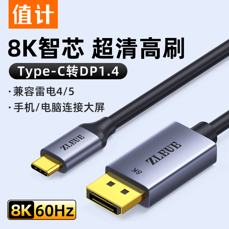 值计typec转dp1.4线8K显示器外接转换器头4K高清displayport适用MacBookProM4mini雷电5/4转接线