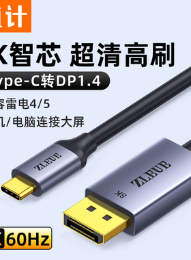 值计typec转dp1.4线8K显示器外接转换器头4K高清displayport适用MacBookProM4mini雷电5/4转接线
