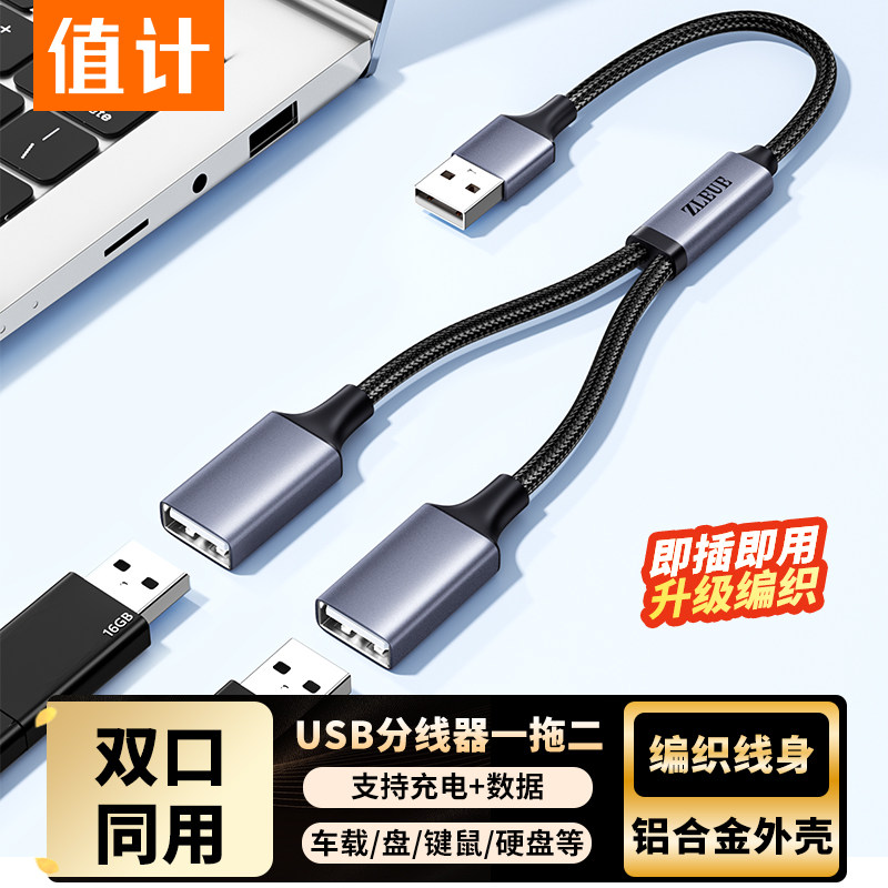 值计usb扩展器一分二多口延长线转换接头电脑拓展坞多接口外接笔记本手机车载u盘集线器转换器分线器一拖二