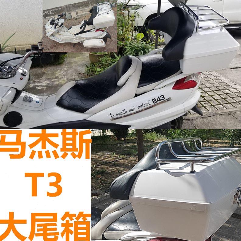 适用马杰斯特T3T5/8/9/10白/黑色尾箱踏板摩托车大后备箱行李货架