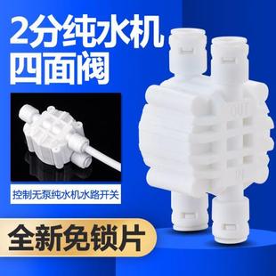 配件 家用无泵直饮净水器2分四面阀接头反渗透RO纯水机过滤器组装