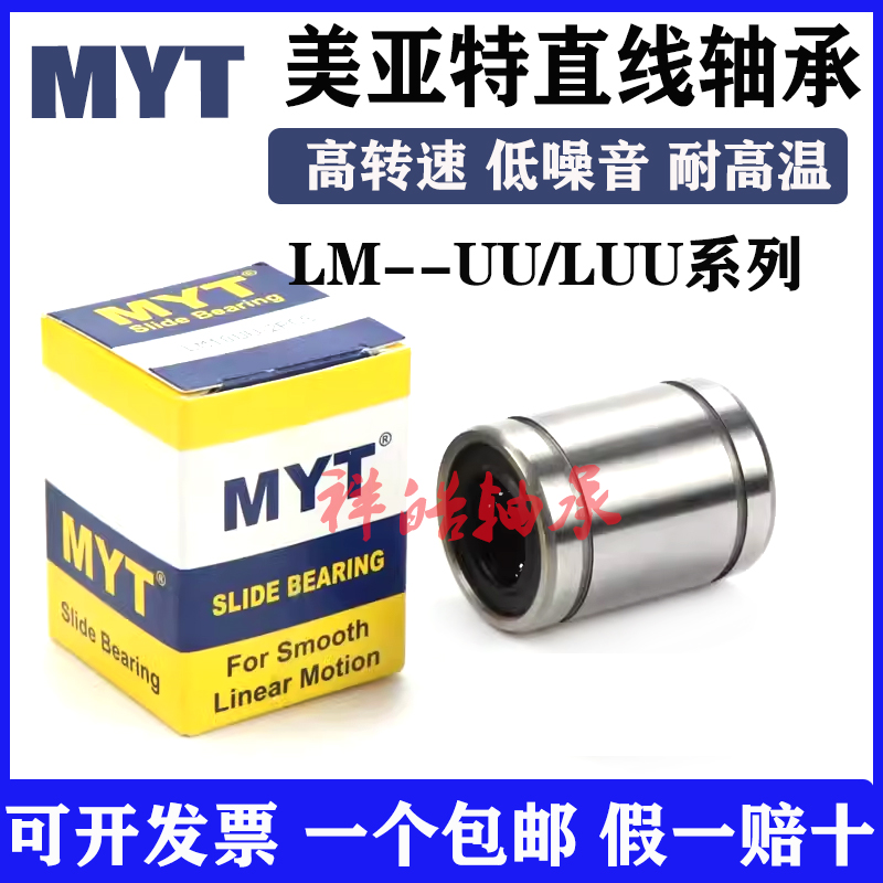 MYT美亚特欧标直线LME5 6 8 10 12 16 20 25 30 40UU/LUU加长轴承