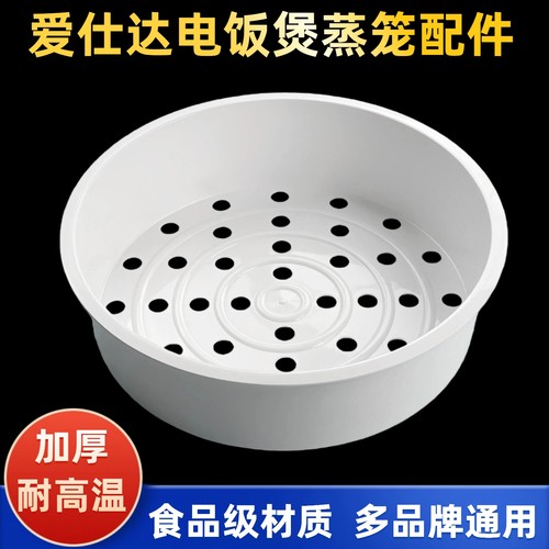 爱仕达电饭煲蒸笼3L4L5L电饭锅内蒸格蒸菜蒸包子蒸屉蒸架通用配件