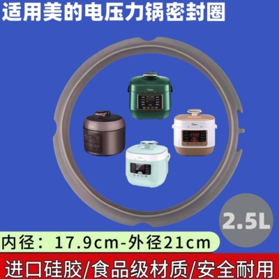 美的2.5L电压力锅硅胶密封圈