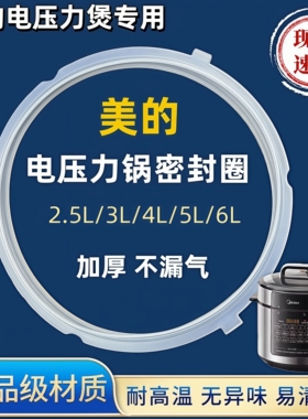 美的电压力锅密封圈2.5L4L5L6L升电压力煲配件食品级硅胶皮圈通用