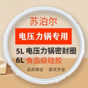 适用苏泊尔电压力锅密封圈4L5L6L食品级硅胶电压力煲胶圈专用配件