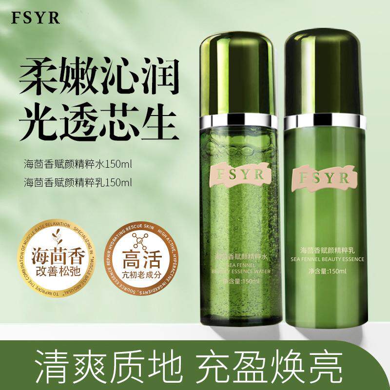 菲诗伊人海茴香赋颜精粹乳保湿补水养肤滋润修护抖音同款水乳套装