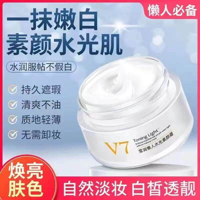 v7莹润美肌水光素颜霜官方正品旗舰店裸妆懒人美孕妇敏感肌专用白