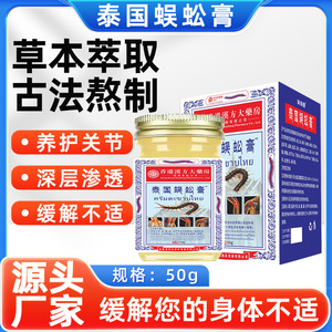 泰国蜈蚣透骨膏50g香港大药房缓解肩颈腰腿膝盖关节疼痛发热软膏