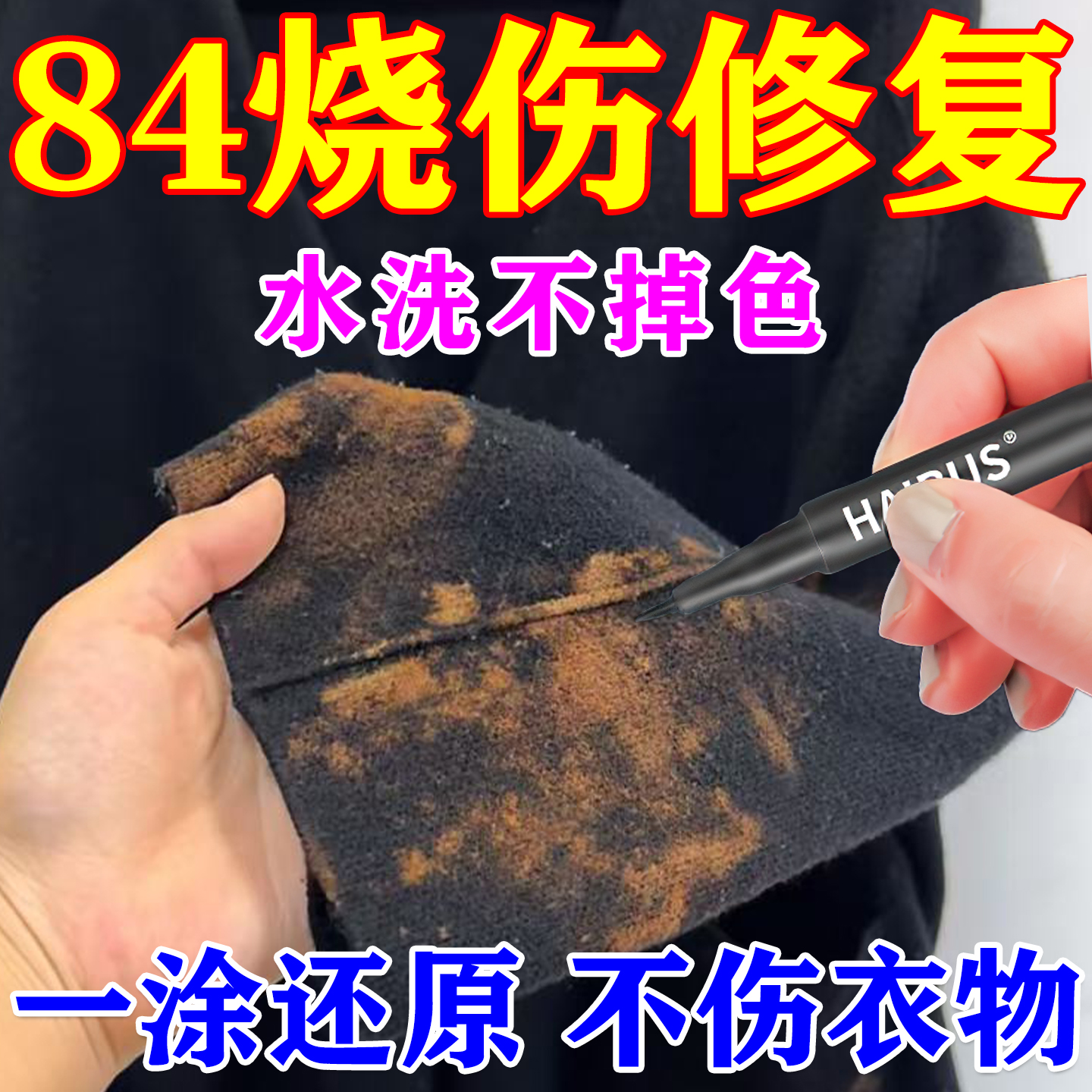 八四烧黄恢复颜色笔修色笔染色剂