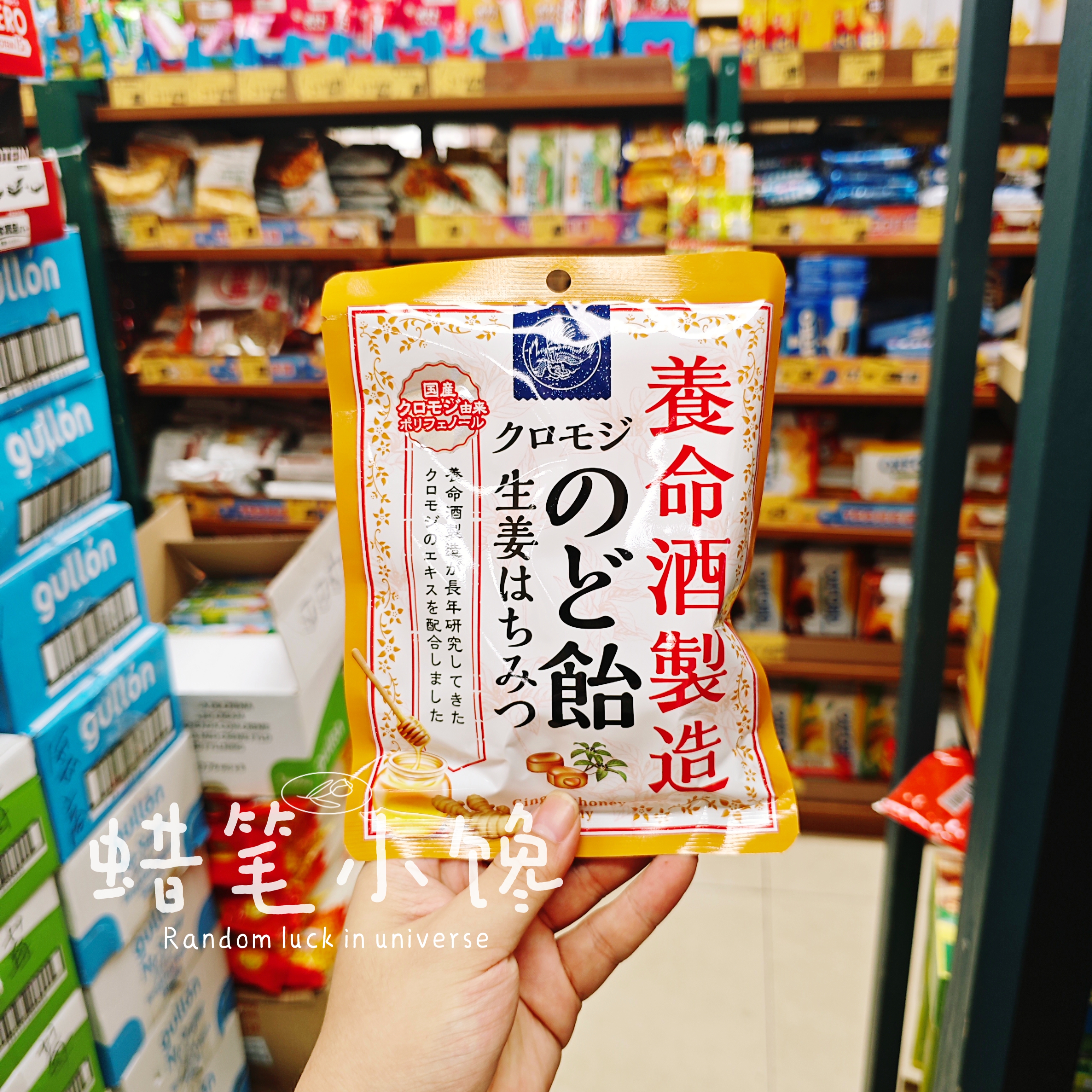 香港代购 进口日本 养命酒 乌樟黑蜜润喉糖-乌樟生姜蜂蜜润喉糖