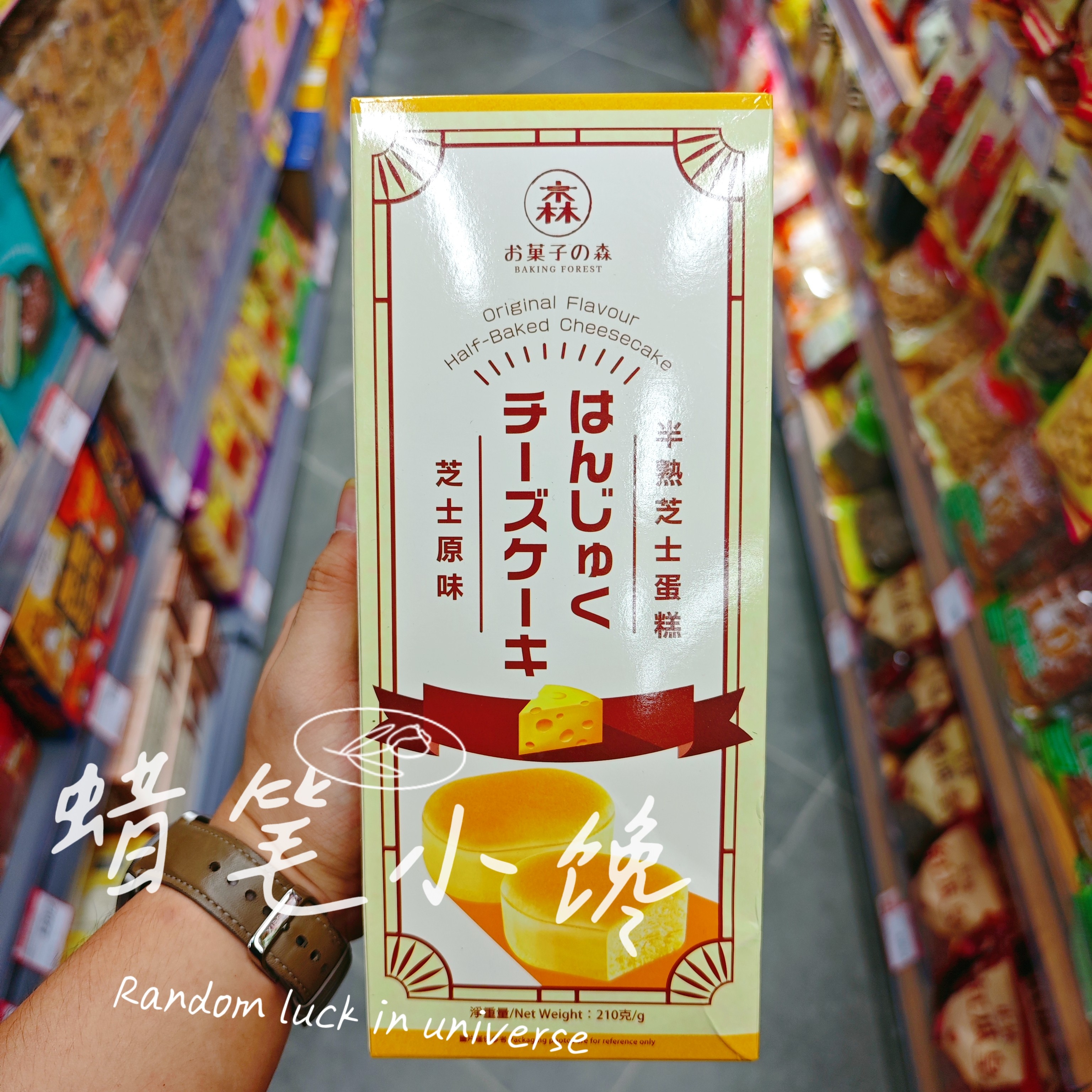 港版糖果森林半熟芝士蛋糕朱古力