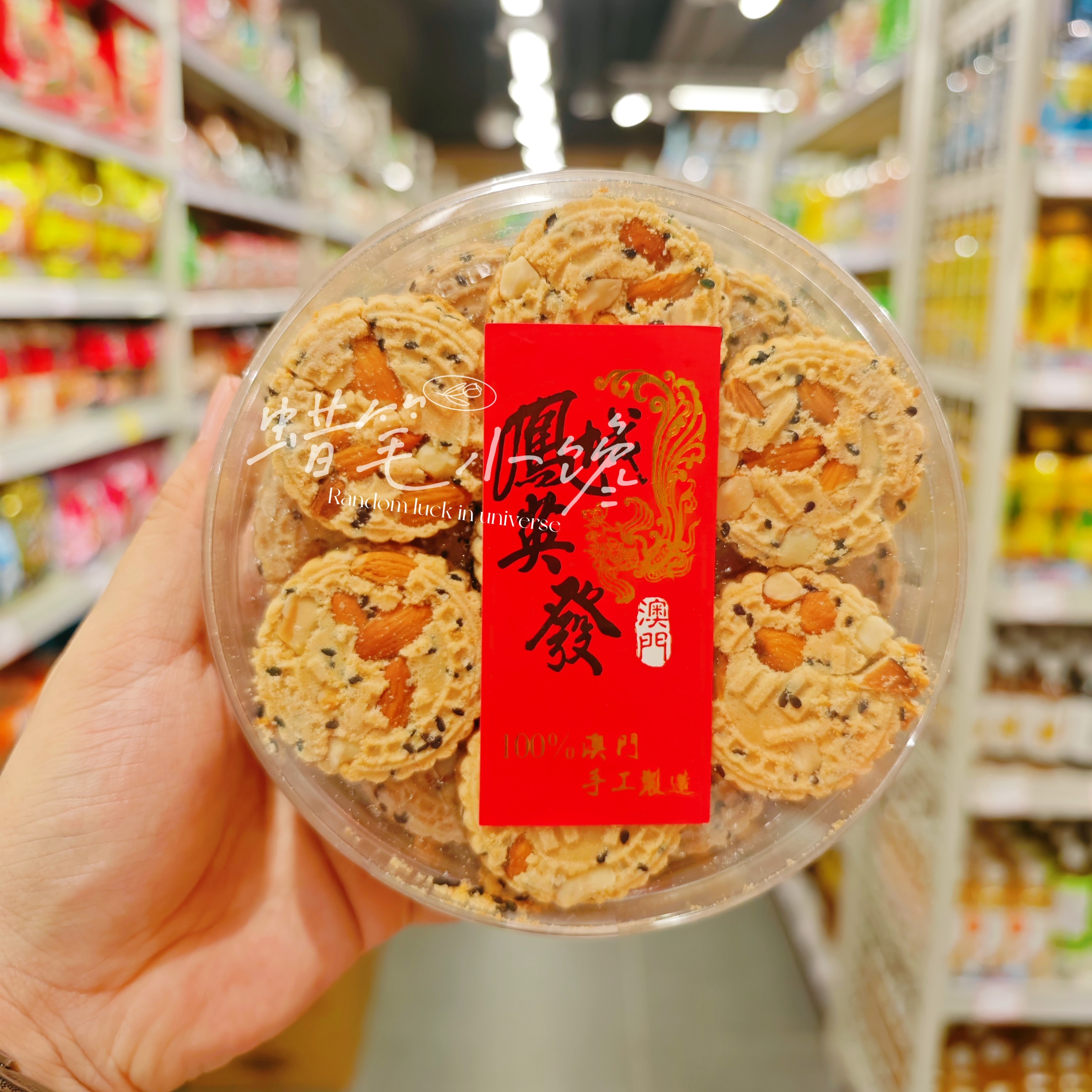 澳门英发杏仁饼凤凰卷中秋送礼图片