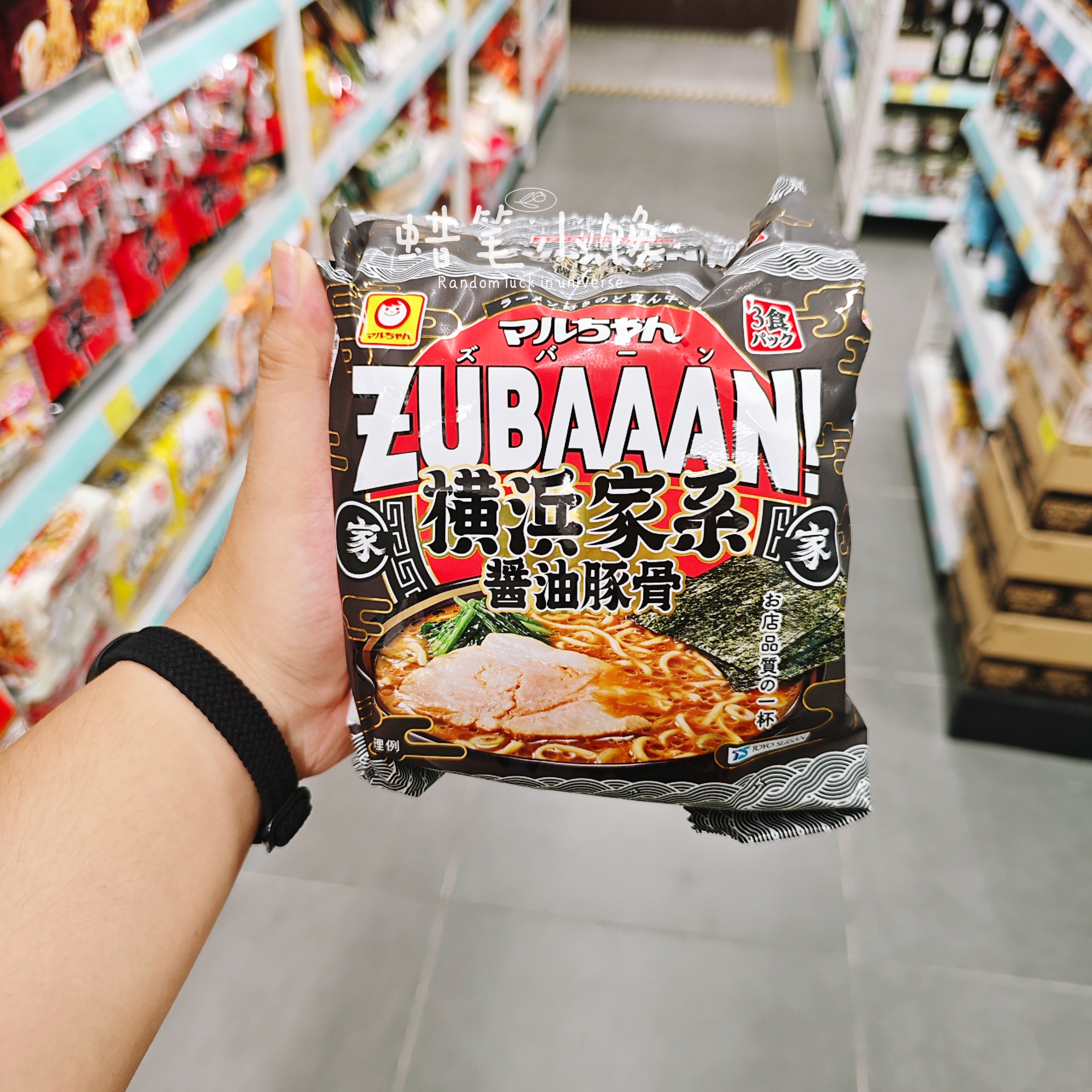香港代购 日本进口东洋水产ZUBAAAN横滨拉面背脂浓厚酱油豚骨拉面
