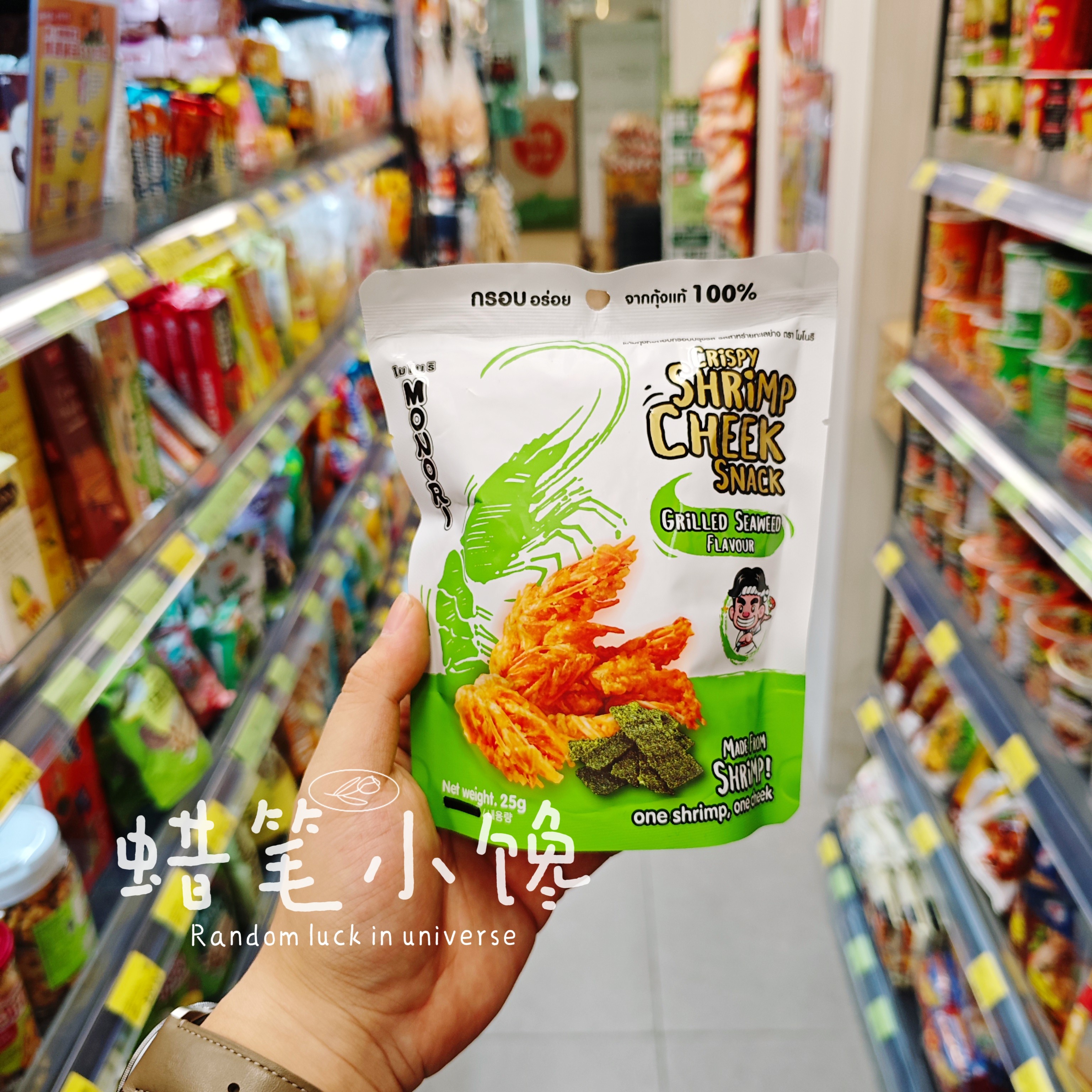 香港代购 泰国进口 MONORI 虾头脆 辣味/原味/紫菜味25g特色小吃