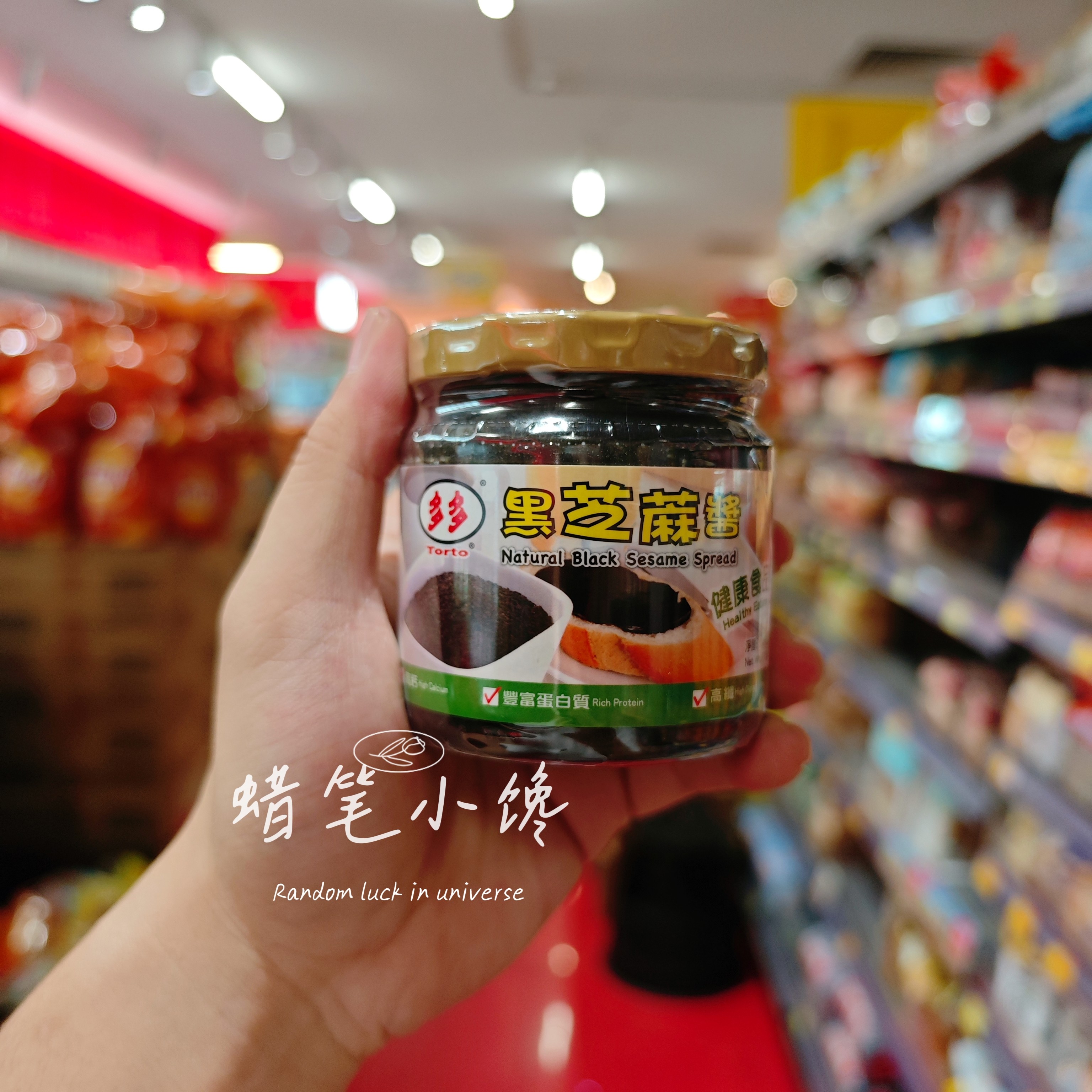 香港代购 Torto多多黑芝麻酱170g早餐面包涂抹酱含高钙蛋白质港版