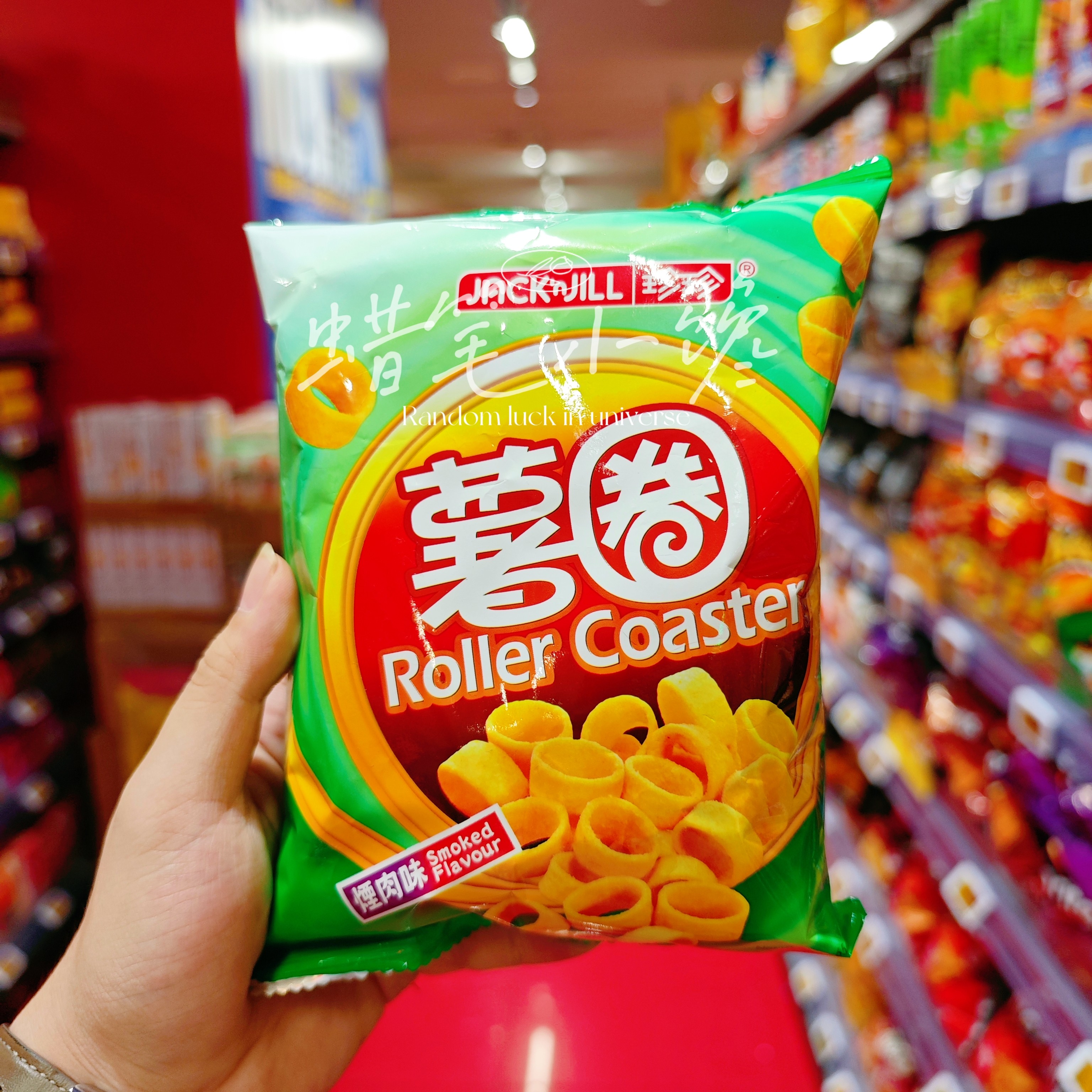 香港代购 珍珍 芝士-紫菜味-烟肉-爆辣味薯圈休闲膨化零食袋装60g