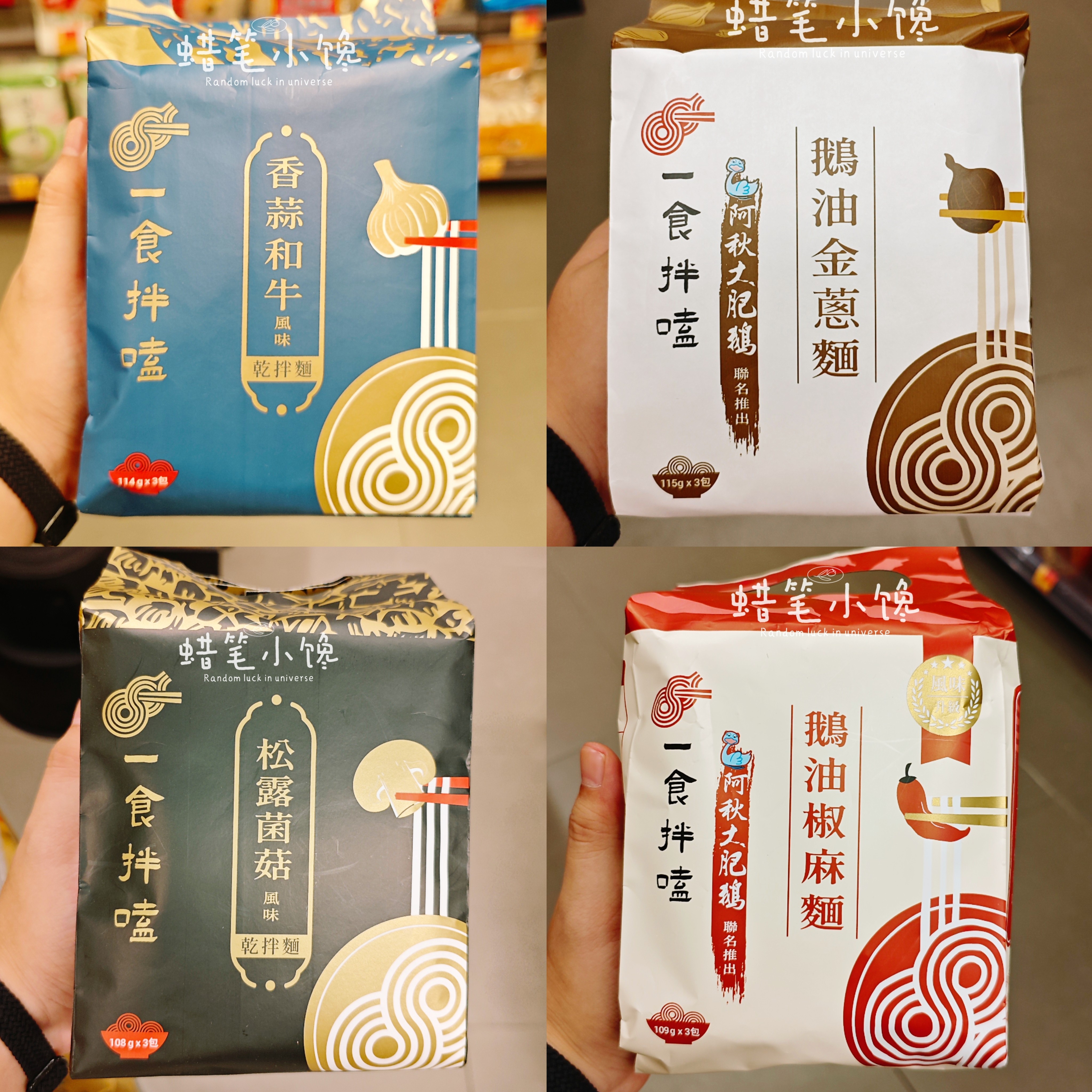 阿秋大肥鹅联名一食拌嗑拌面