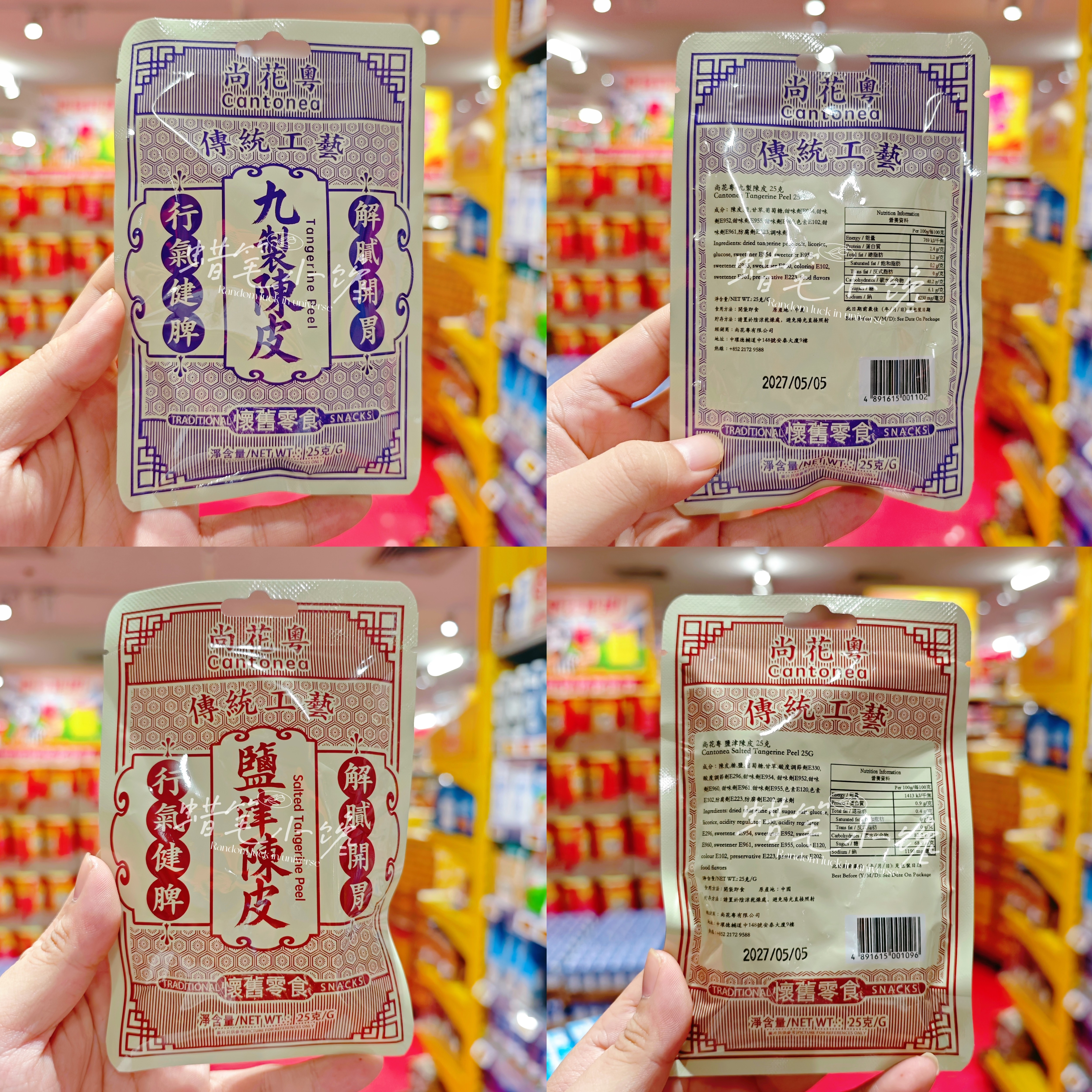 香港代购 港版尚花粤盐津/九制陈皮 开胃解腻怀旧零食果脯袋装25G