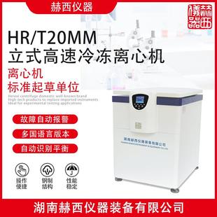 T20MM 高速冷冻离心机HR 离心机厂家 立式