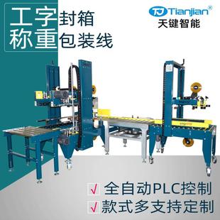 机设备厂家直营 全自动胶带封箱机称重检测机纸箱工字型封箱机包装