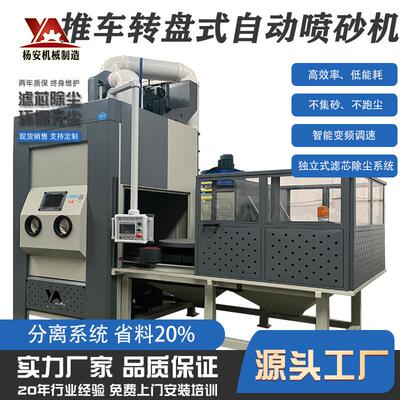 厂家研发制造铝材挤压磨具去氧化皮推车转盘式自动喷砂机