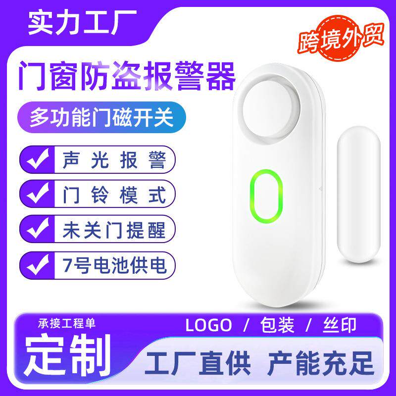 家用门窗门磁防盗报警器 开门报警器 智能磁感应门窗防盗警报器