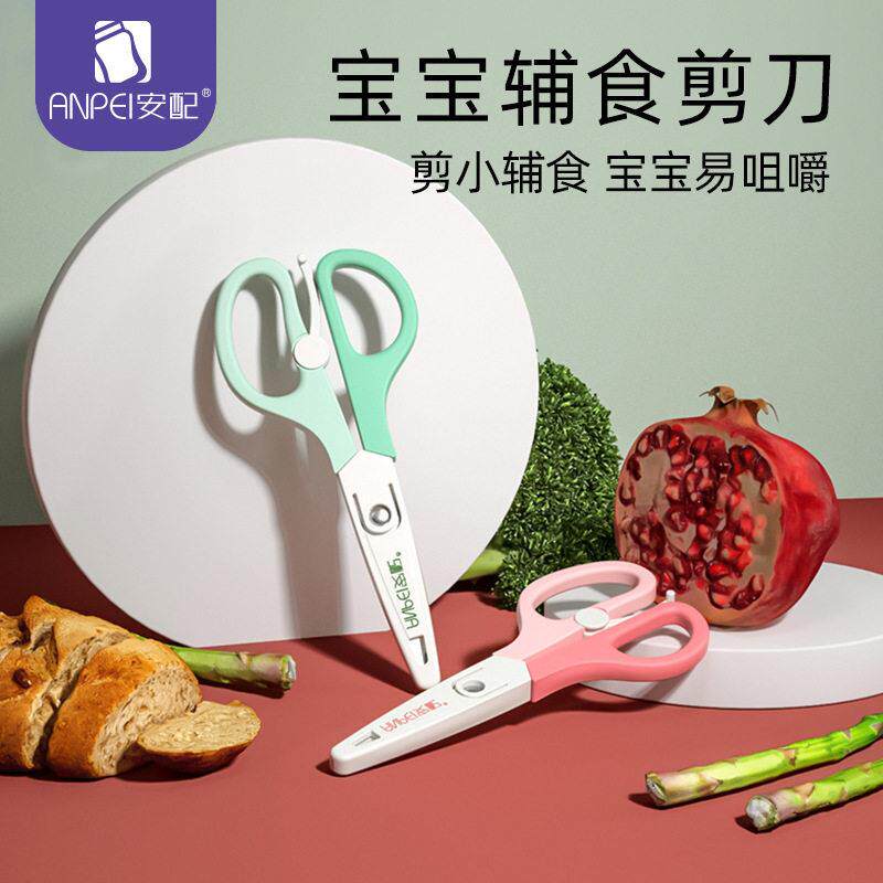 安配辅食剪刀 弹簧阻力 供应便携不锈钢辅食剪刀 个装