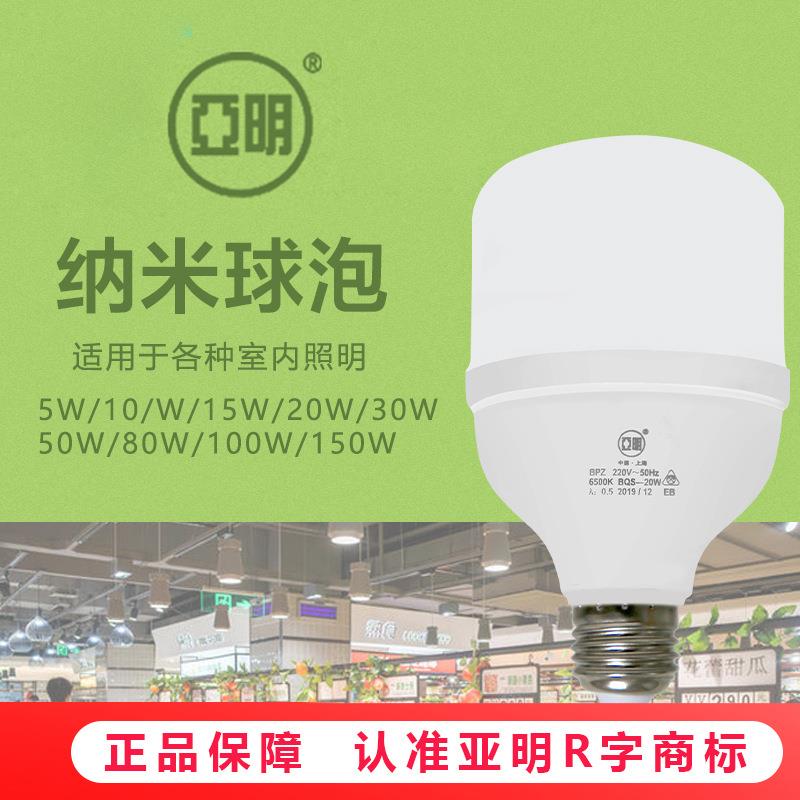 亚明照明LED纳米球泡5w10w15w20w30w50w室内工厂节能led灯