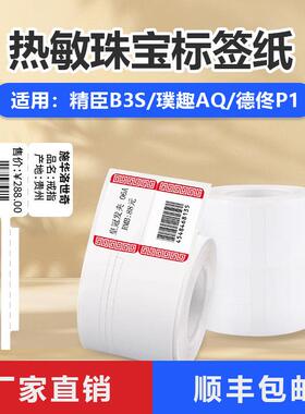 珠宝价格标签纸适用精臣B3S德佟P1璞趣AQ饰品戒指眼镜热敏打印纸