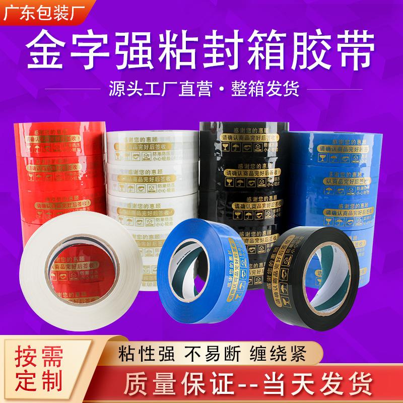 厂家直销金色字白色胶布电商封箱胶纸蓝色红色黑色胶带警示语胶带