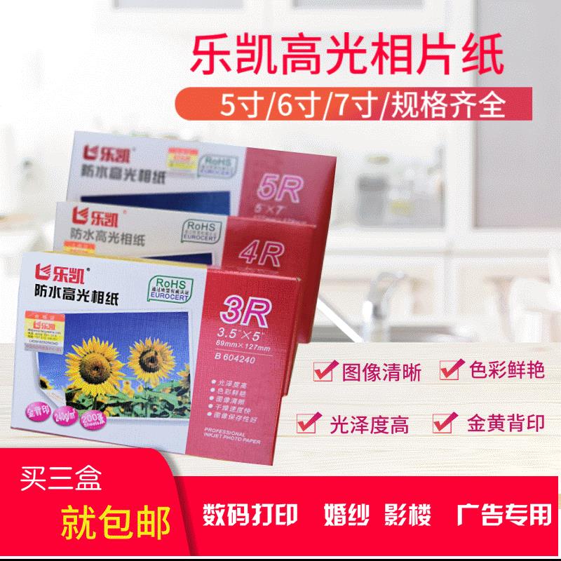 A4乐凯6寸4R 5寸3R 240g相片纸 7寸防水高光相纸A4高光照片纸