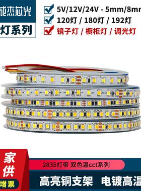 5V/12V/24VLed灯条2835双色温灯带三色调光5/8宽装饰画镜子阳光画