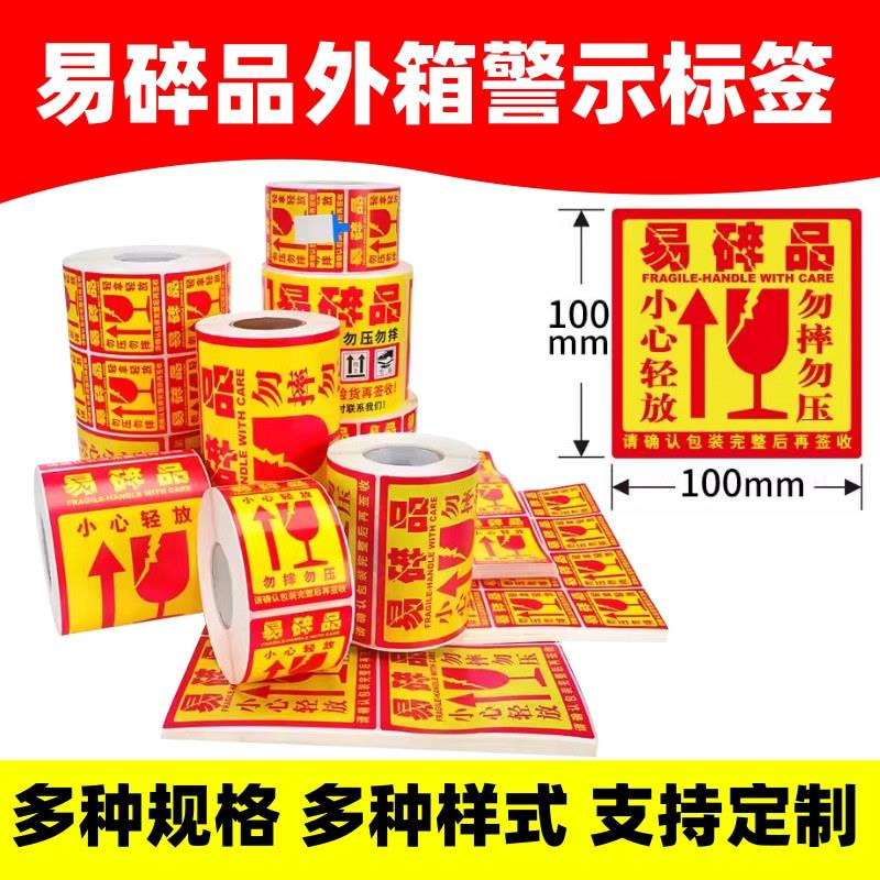 易碎品标签易碎品小心轻放勿摔勿压标识易碎品警告中文标签贴纸