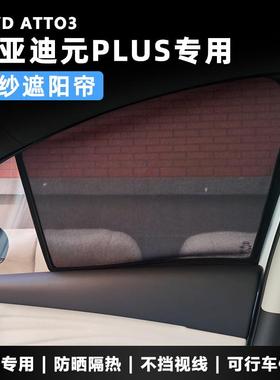 适用于BYD ATTO3比亚迪元PLUS车窗遮阳帘防晒隔热磁吸纱网遮阳挡