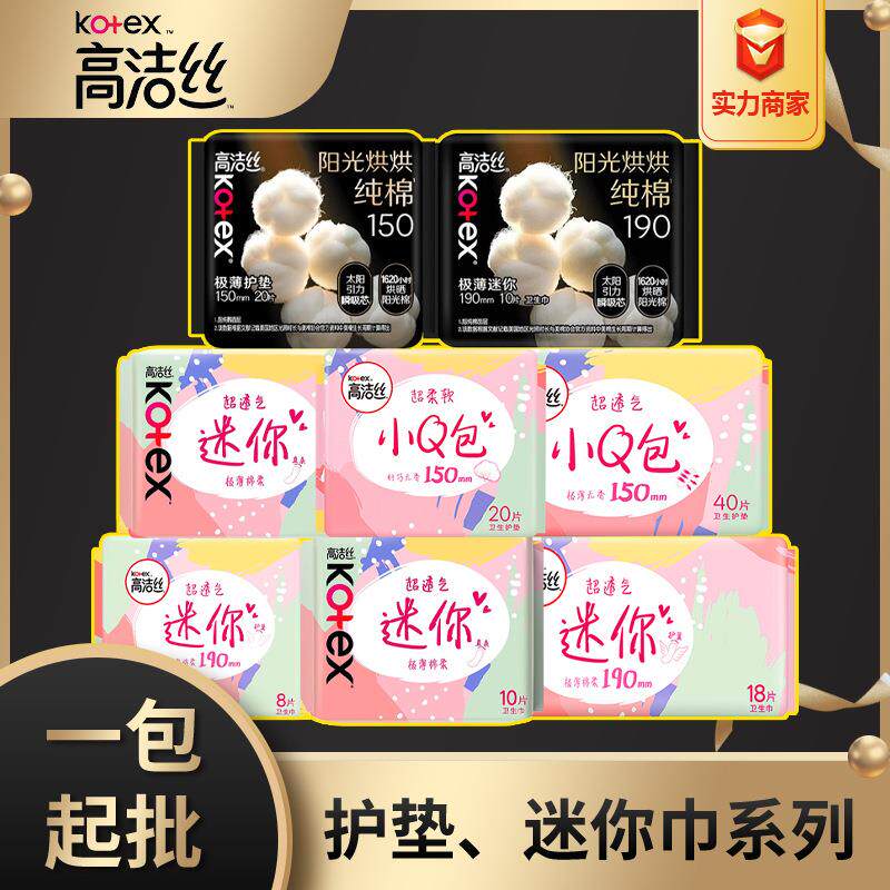高洁丝卫生护垫小Q包150纯棉超薄日用190迷你巾护翼 整箱