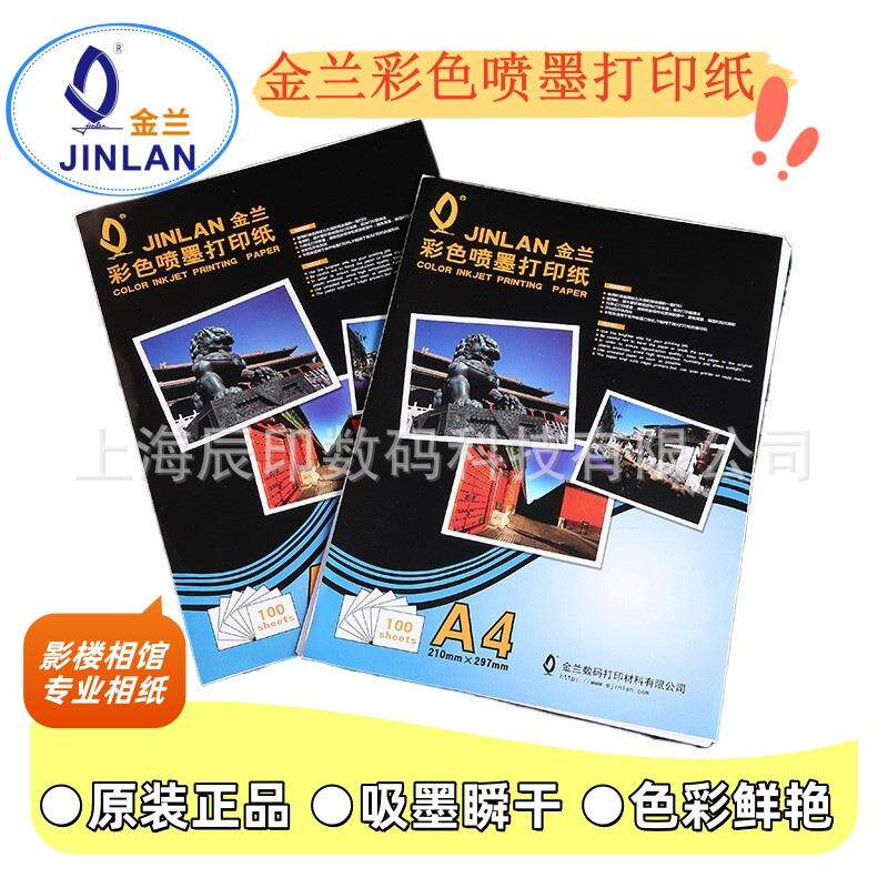 jinlanA4/A3彩色喷墨打印纸单面彩喷照相纸哑光双面打印相纸