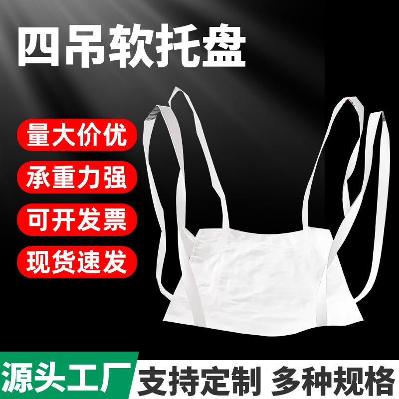 叉车用井字托盘托底软托盘吨袋托盘四吊加固吊兜托底软托盘