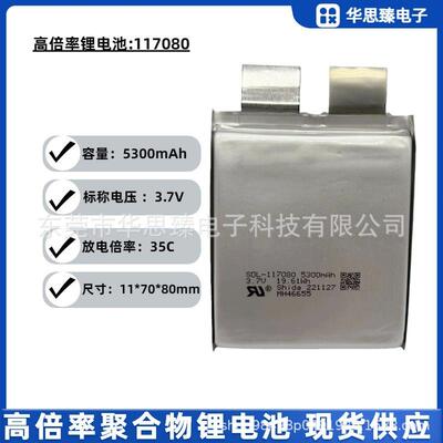 高倍率锂电池117080-5300mAh,3.7V,放电倍率35C-70C高速放电