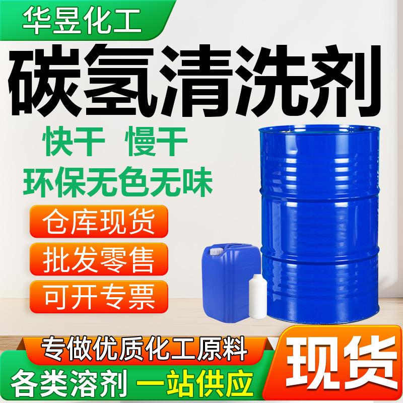 碳氢清洗剂快干慢干 环保无色无味清洗剂 通用工业级碳氢清洗剂