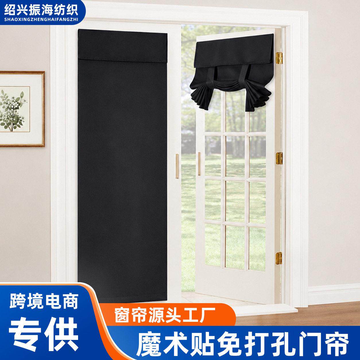 外贸跨境法式魔术贴免打孔自粘窗帘隔热系带绑带玻璃门窗遮光门帘