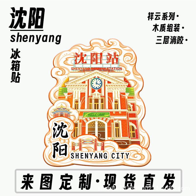 辽宁沈阳故宫九一八太阳鸟木质金属文创磁吸旅游建筑城市冰箱贴