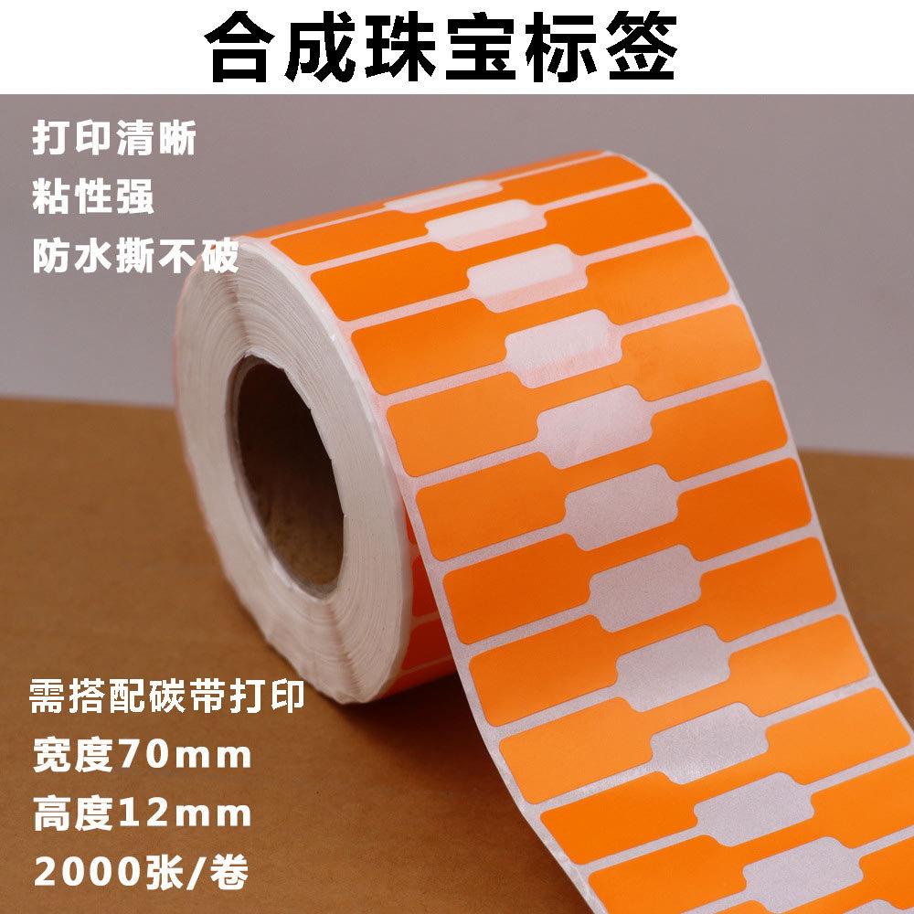 合成珠宝标签7012首饰标签合成不干胶撕不破防水撕毁无效标签橙色