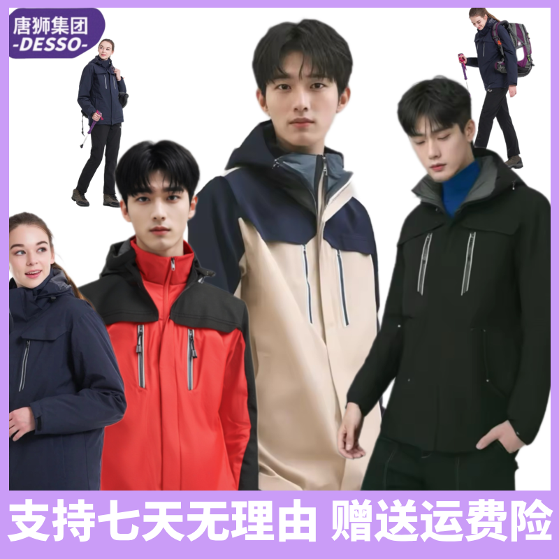 唐狮旗下desso户外冲锋衣外套秋冬季三合一可拆卸防水登山服_淘宝内购会_户外/登山/野营/旅行用品-第3张图片-提都小院 唐狮旗下desso户外冲锋衣外套秋冬季三合一可拆卸防水登山服_淘宝内购会_户外/登山/野营/旅行用品-第3张图片-提都小院