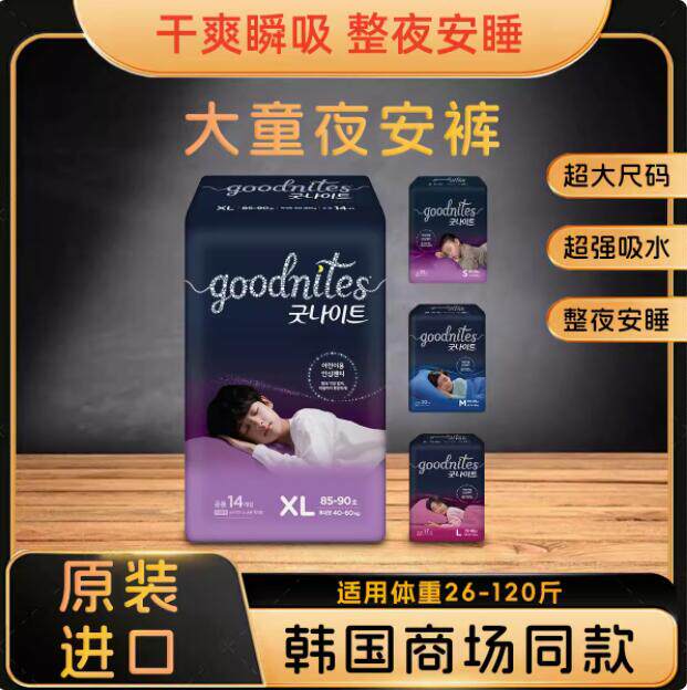 韩国好奇拉拉裤儿童超大码比XXXXL号大成长裤GoodNites夜安裤纸尿